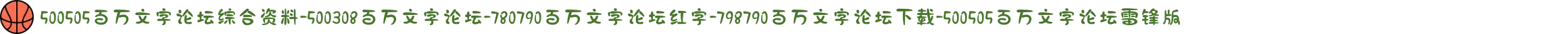 500505百万文字论坛综合资料-500308百万文字论坛-780790百万文字论坛红字-798790百万文字论坛下载-500505百万文字论坛雷锋版